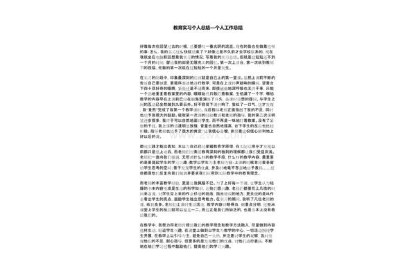 教育见习个人总结