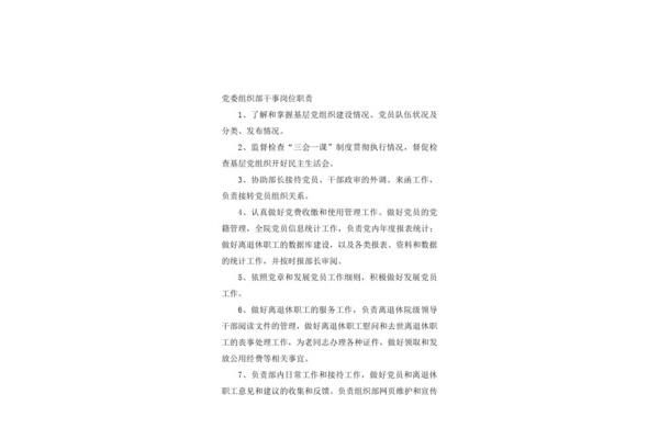 组织部职责
