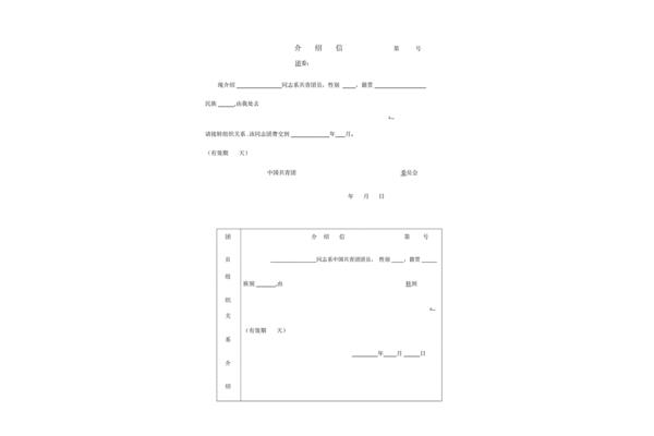 入团介绍信