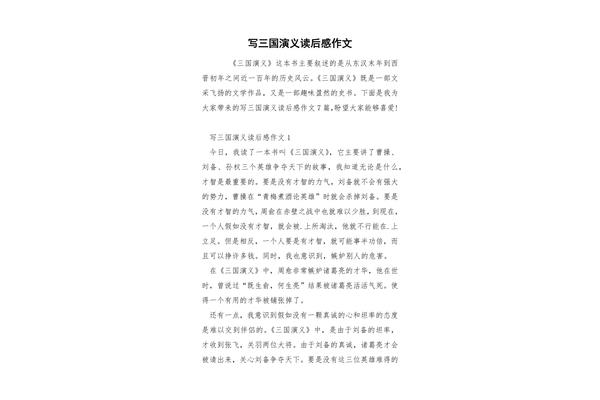 三国演义作文