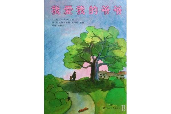 我爱我的爷爷