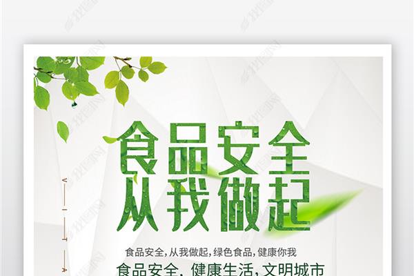 食品安全宣传