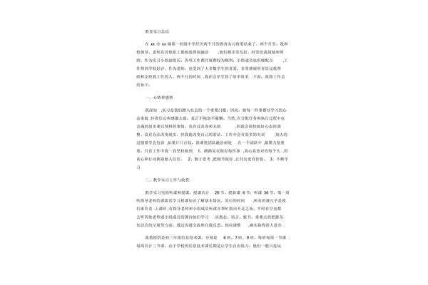 教育见习个人总结