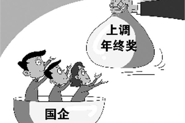 国企有年终奖吗