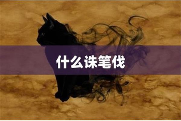 什么诛笔伐成语