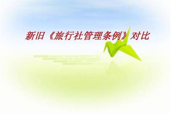 旅行社管理条例