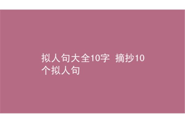 拟人句10个字