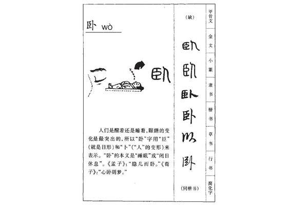 卧怎么组词