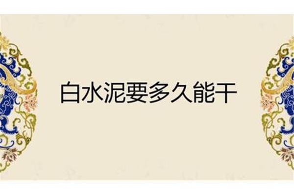 水泥多久能干