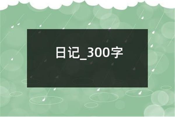 生日日记300字
