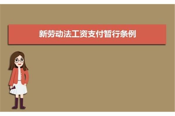 工资支付暂行条例