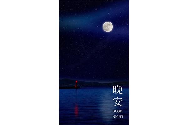 晚安图片唯美