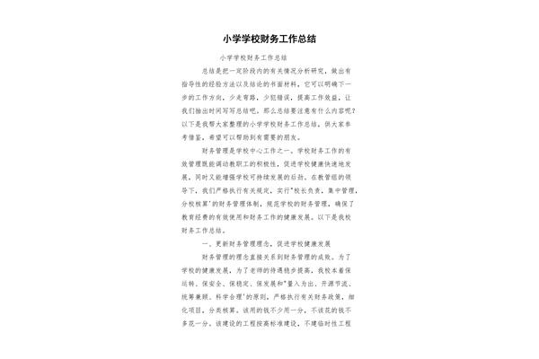 小学财务工作总结