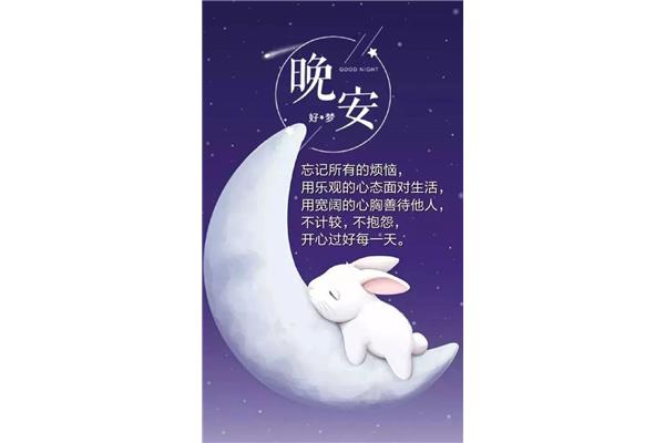 晚安图片唯美