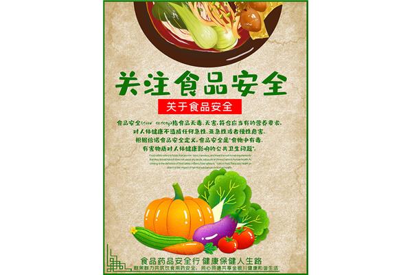 食品安全宣传