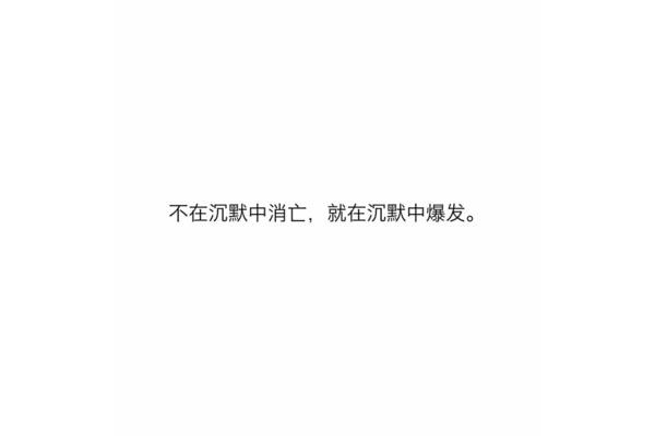 沉默中爆发