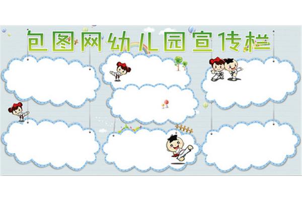 幼儿园宣传栏