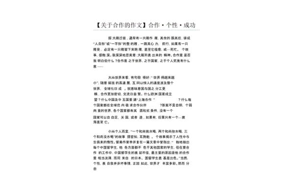 关于合作的作文