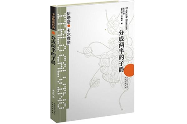 分成两半的子爵
