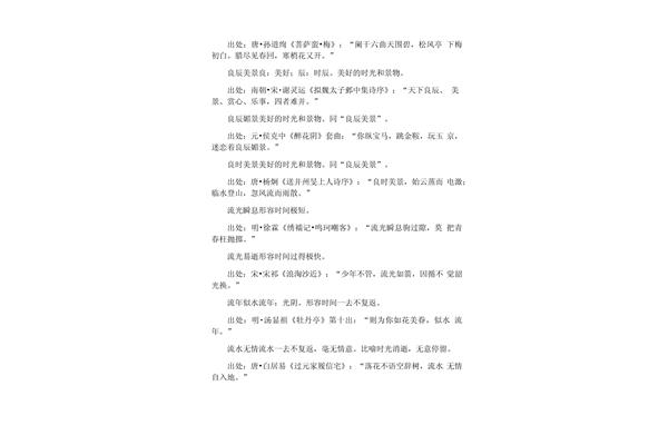 时间流逝的成语