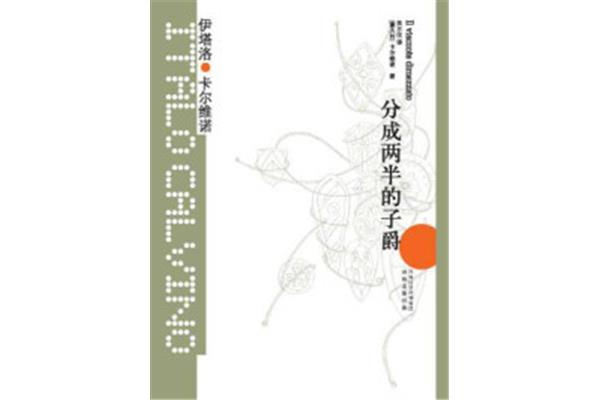 分成两半的子爵