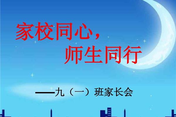 家长会题目