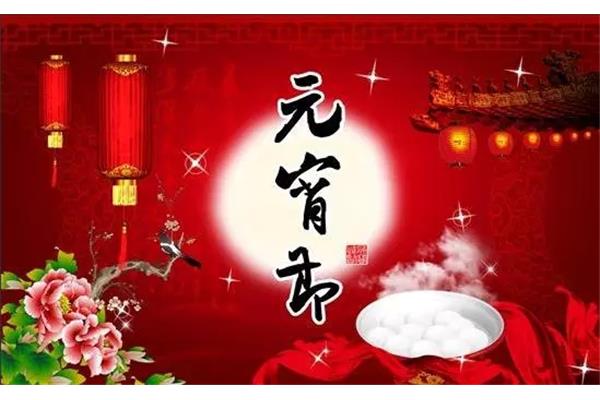 正月十五的来历