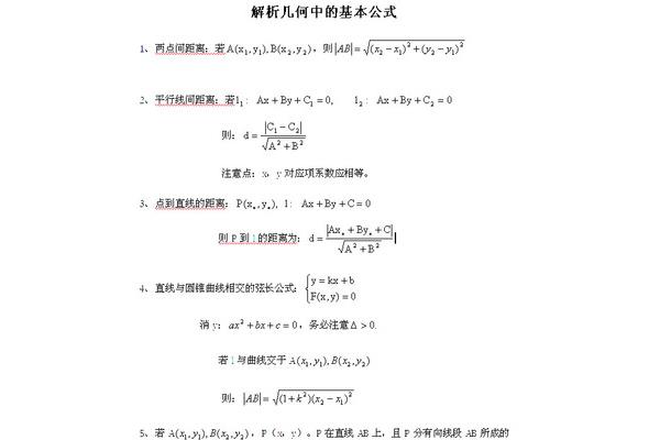 解析几何公式
