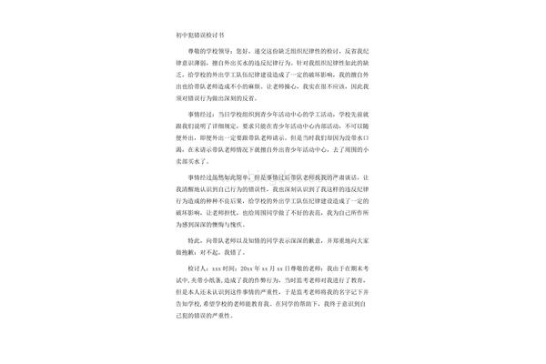 犯错误的检讨书