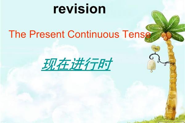 现在进行时英语