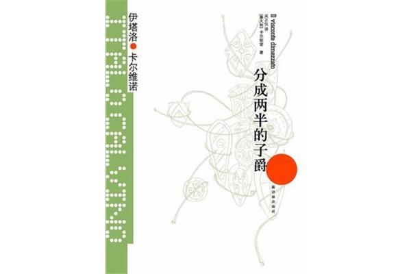分成两半的子爵