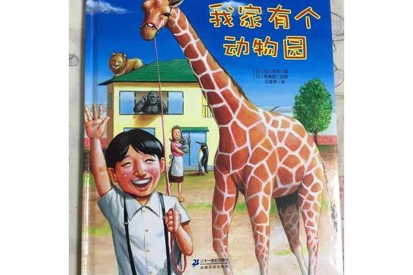 我家有个动物园