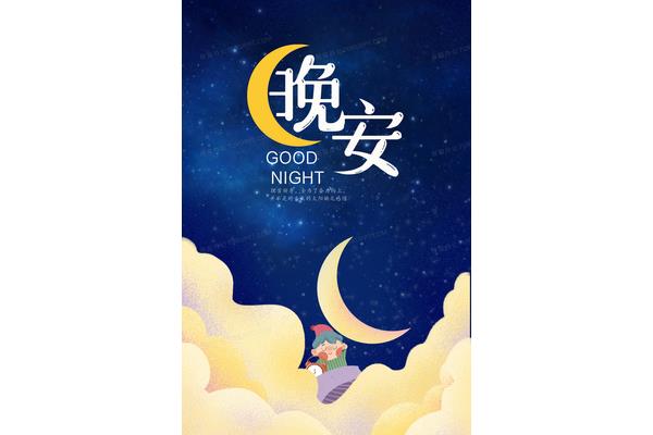 晚安图片唯美