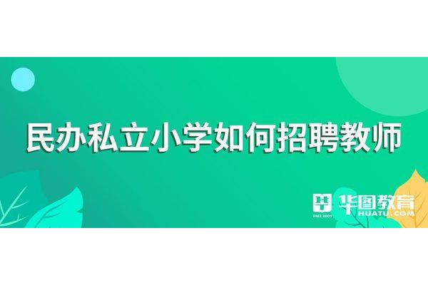 民办教师招聘网