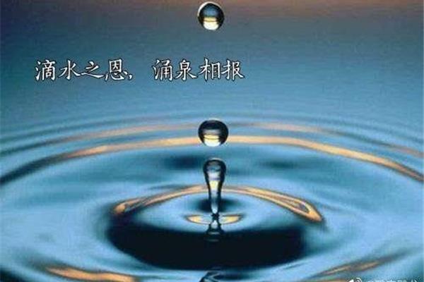 滴水之恩涌泉相报