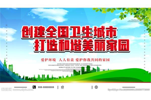 创建卫生城市标语
