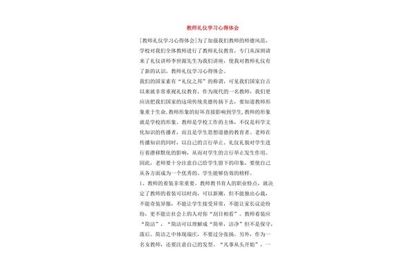 教师礼仪心得体会