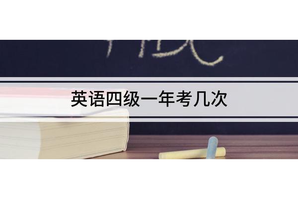 英语四级能考几次