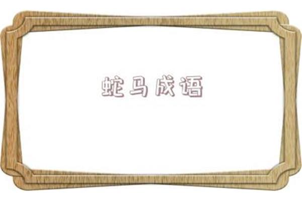 蛇字开头的成语
