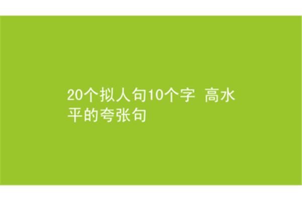 拟人句10个字