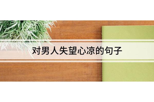 对友情失望的句子