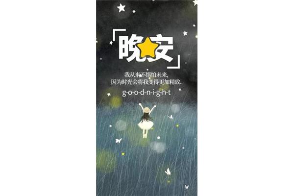 晚安图片唯美