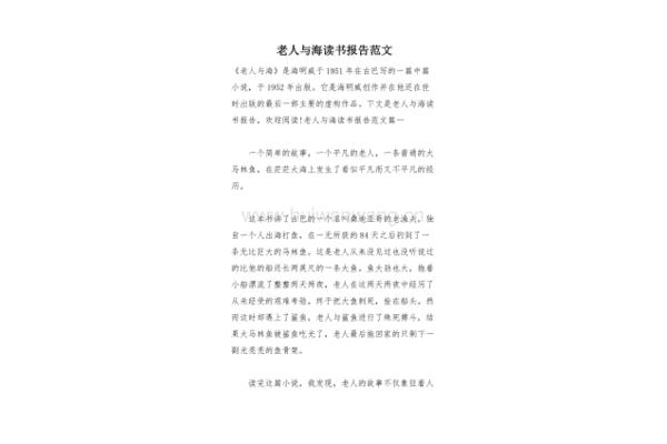 老人与海读书报告