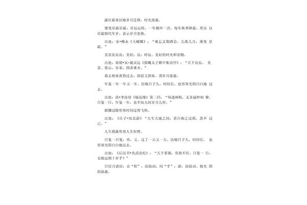 时间流逝的成语