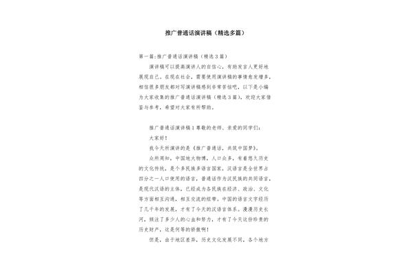 普通话演讲稿