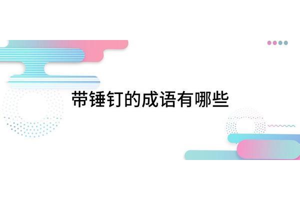 带玉的成语