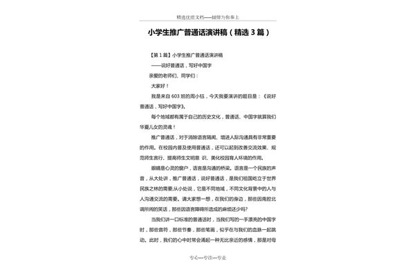 普通话演讲稿