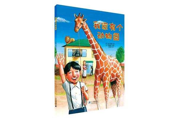 我家有个动物园
