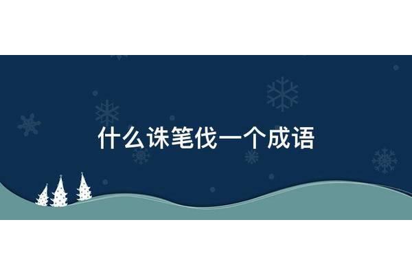 什么诛笔伐成语