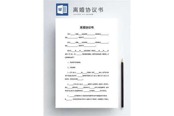 离婚协议模版